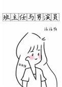 班主任和男生