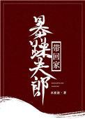暴躁夫郎带回家(女尊)百度