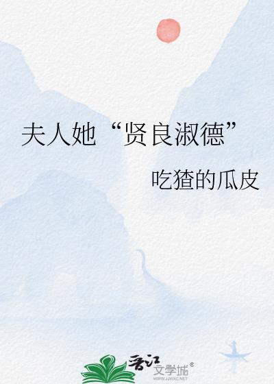 夫人最贤淑宁晚