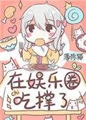 饕餮靠吃爆红娱乐圈男主是谁