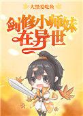 剑仙小师妹在异世
