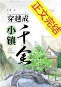 一个小镇穿越到古代的