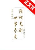电视剧陪你走到世界的尽头