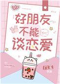 好朋友不能谈恋爱番外几玉