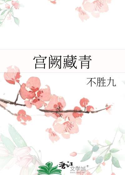 宫阙指的是什么意思