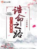 农门婆婆的诰命之路非常好看