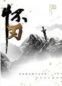 怀刃免费阅读