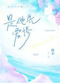 是他先爱惨 瑾余著