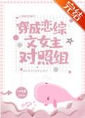 穿成恋综文女主对照组作者橙禾