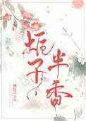 栀子半香番外全文免费阅读