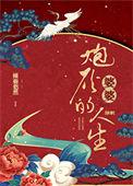 炮灰婆婆的人生快穿txt