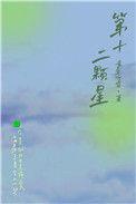 第十二颗星广播剧