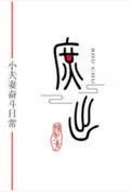 穿成庶子考科举