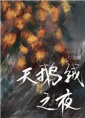 天鹅绒之夜TXT全文