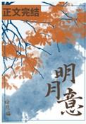 明月意by绘花猫