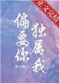偏要你独属我紫小曙