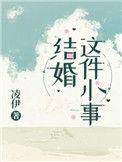 结婚不是小事