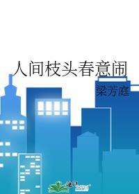 人间枝头各自乘下一句