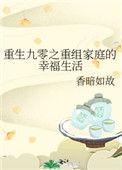 重生九零幸福日常