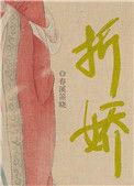 折娇by玉不逐流