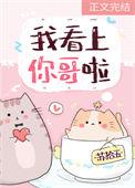 我看上你了下一句是什么