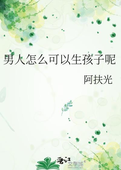 男人能怀孕生小孩吗