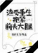 渣受重生抱紧前夫大腿百度全文