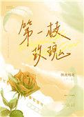 第一枝玫瑰by纵虎嗅花讲什么
