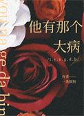 他有那个大病晋江