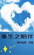 重生之陪伴计划by刀豆子