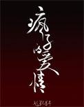 疯子的爱情 越寻