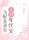 当配音演员穿越到年代