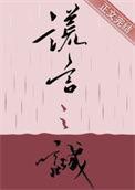 谎言之诚txt 百度