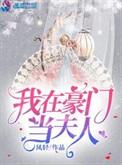 我在豪门当夫人txt百度