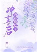 冲喜之夜夫君掉马了完结了吗
