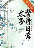 替身小姐上战场已经三天啦
