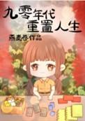 九零重启人生