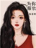 服软温软林以唐
