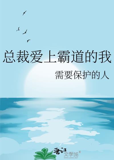 霸道总裁爱上我的名