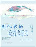 别人家的女朋友有这么好吗