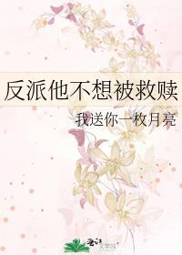 反派他不想被救赎-南指月