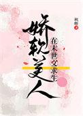 娇软美人在末世文求生的