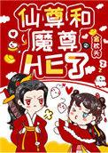 女配和魔尊同归于尽后txt