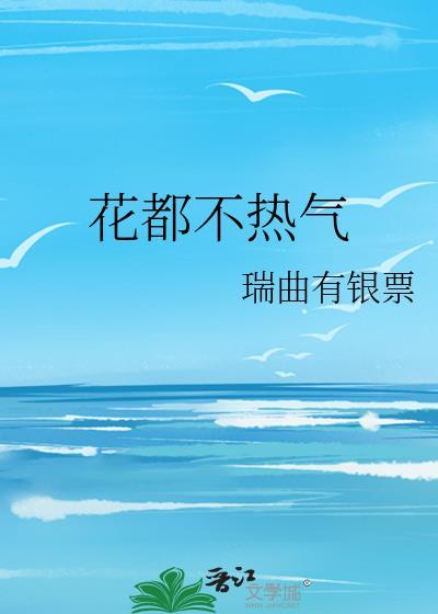 花都不热气番外百度TXT