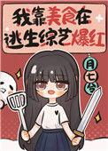 我靠美食在逃生综艺爆红 月七兮