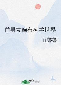 前女友遍布整个世界