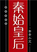 秦始皇后人