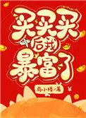 买买买后我暴富了TXT