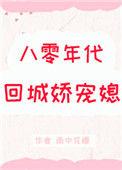 八零年代回城娇宠媳简介