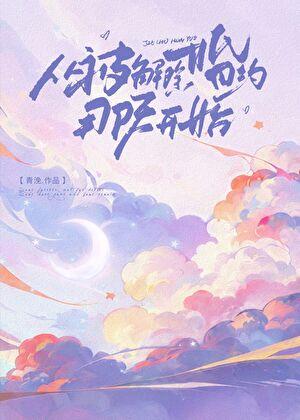 从解除婚约那天开始全文免费